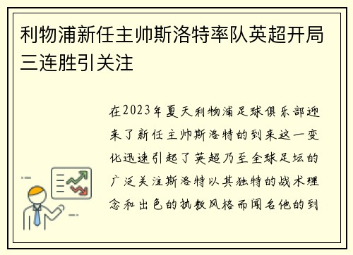 利物浦新任主帅斯洛特率队英超开局三连胜引关注