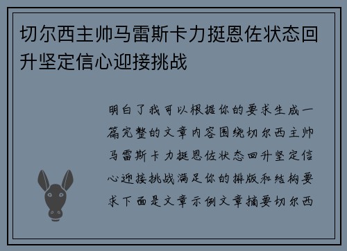 切尔西主帅马雷斯卡力挺恩佐状态回升坚定信心迎接挑战