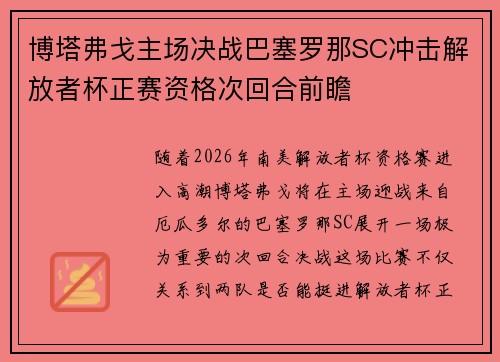 博塔弗戈主场决战巴塞罗那SC冲击解放者杯正赛资格次回合前瞻