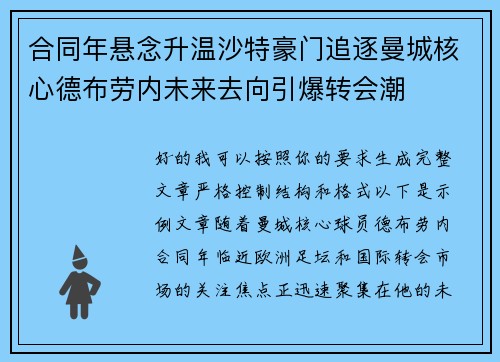 合同年悬念升温沙特豪门追逐曼城核心德布劳内未来去向引爆转会潮 合同年悬念升温沙特豪门追逐曼城核心德布劳内未来去向引爆转会潮