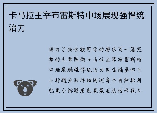 卡马拉主宰布雷斯特中场展现强悍统治力