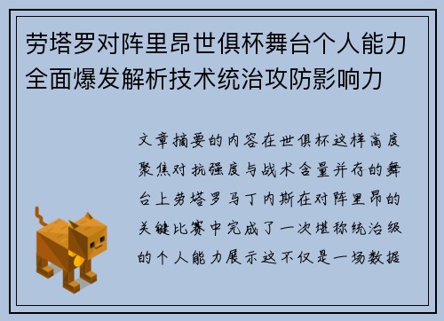 劳塔罗对阵里昂世俱杯舞台个人能力全面爆发解析技术统治攻防影响力