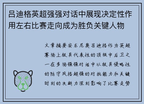 吕迪格英超强强对话中展现决定性作用左右比赛走向成为胜负关键人物
