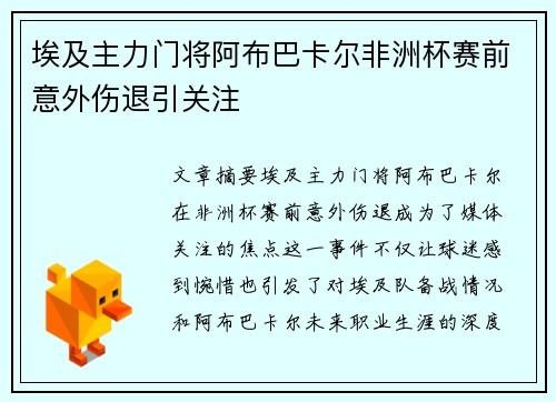 埃及主力门将阿布巴卡尔非洲杯赛前意外伤退引关注 埃及主力门将阿布巴卡尔非洲杯赛前意外伤退引关注