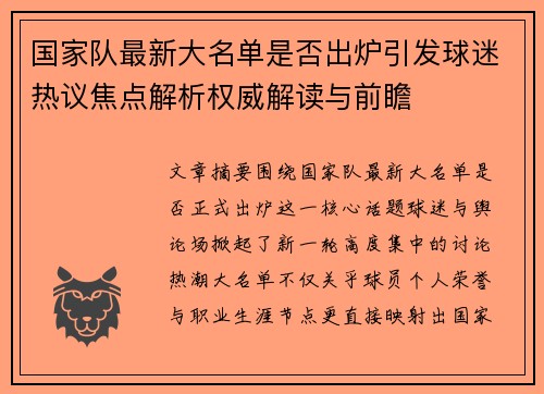 国家队最新大名单是否出炉引发球迷热议焦点解析权威解读与前瞻