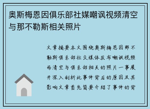 奥斯梅恩因俱乐部社媒嘲讽视频清空与那不勒斯相关照片
