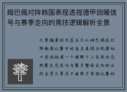 姆巴佩对阵韩国表现透视德甲回暖信号与赛季走向的竞技逻辑解析全景