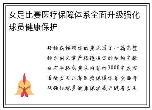女足比赛医疗保障体系全面升级强化球员健康保护