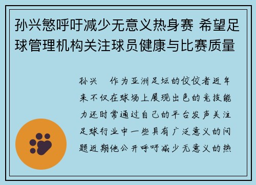 孙兴慜呼吁减少无意义热身赛 希望足球管理机构关注球员健康与比赛质量