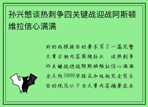 孙兴慜谈热刺争四关键战迎战阿斯顿维拉信心满满