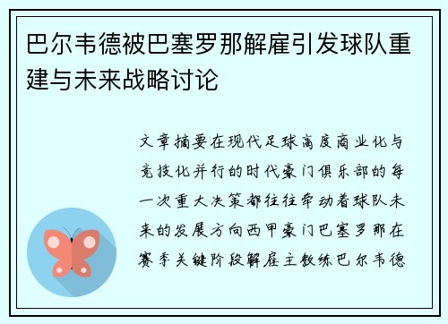 巴尔韦德被巴塞罗那解雇引发球队重建与未来战略讨论 巴尔韦德被巴塞罗那解雇引发球队重建与未来战略讨论