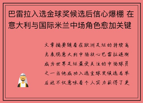 巴雷拉入选金球奖候选后信心爆棚 在意大利与国际米兰中场角色愈加关键