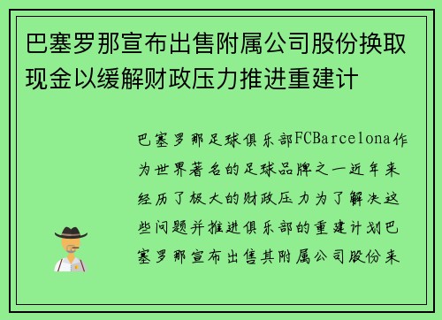 巴塞罗那宣布出售附属公司股份换取现金以缓解财政压力推进重建计 巴塞罗那宣布出售附属公司股份换取现金以缓解财政压力推进重建计