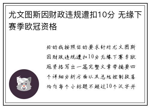 尤文图斯因财政违规遭扣10分 无缘下赛季欧冠资格