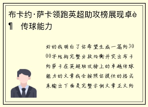 布卡约·萨卡领跑英超助攻榜展现卓越传球能力