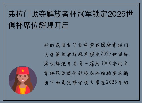 弗拉门戈夺解放者杯冠军锁定2025世俱杯席位辉煌开启