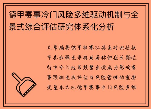 德甲赛事冷门风险多维驱动机制与全景式综合评估研究体系化分析