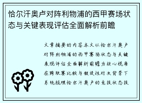 恰尔汗奥卢对阵利物浦的西甲赛场状态与关键表现评估全面解析前瞻