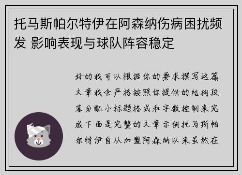 托马斯帕尔特伊在阿森纳伤病困扰频发 影响表现与球队阵容稳定