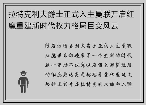 拉特克利夫爵士正式入主曼联开启红魔重建新时代权力格局巨变风云