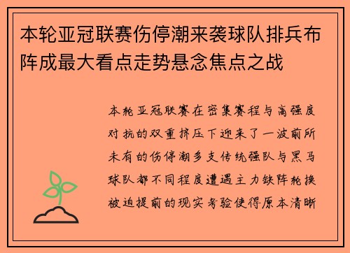 本轮亚冠联赛伤停潮来袭球队排兵布阵成最大看点走势悬念焦点之战