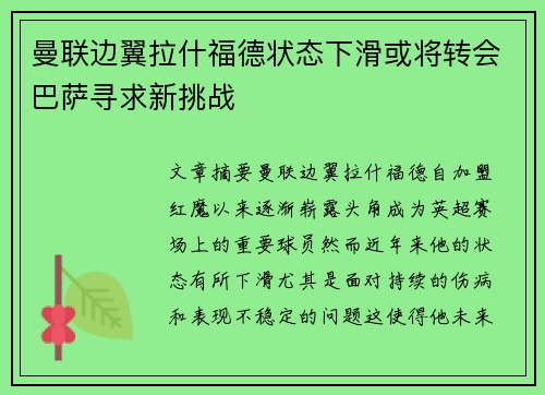 曼联边翼拉什福德状态下滑或将转会巴萨寻求新挑战