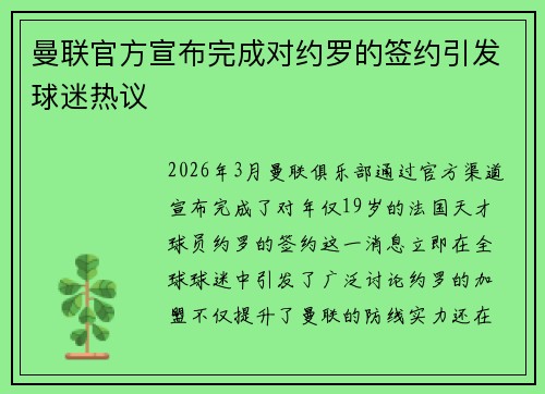 曼联官方宣布完成对约罗的签约引发球迷热议