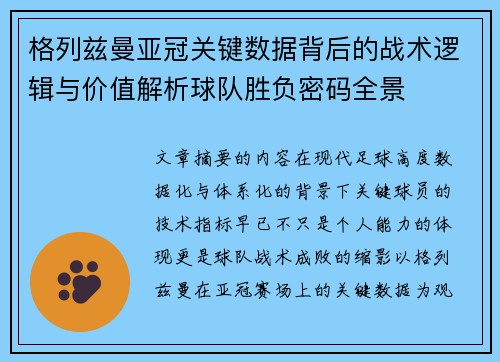 格列兹曼亚冠关键数据背后的战术逻辑与价值解析球队胜负密码全景