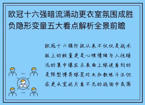 欧冠十六强暗流涌动更衣室氛围成胜负隐形变量五大看点解析全景前瞻