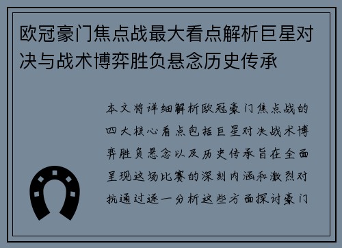 欧冠豪门焦点战最大看点解析巨星对决与战术博弈胜负悬念历史传承