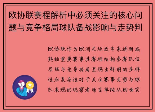欧协联赛程解析中必须关注的核心问题与竞争格局球队备战影响与走势判断