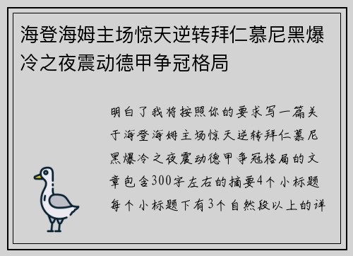 海登海姆主场惊天逆转拜仁慕尼黑爆冷之夜震动德甲争冠格局