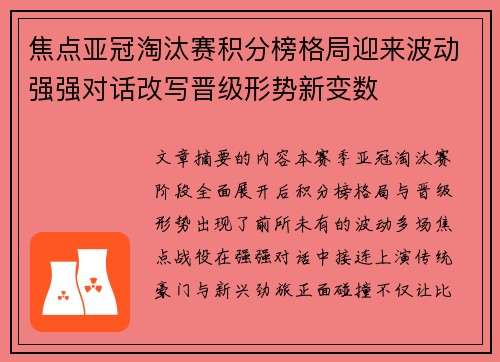 焦点亚冠淘汰赛积分榜格局迎来波动强强对话改写晋级形势新变数 焦点亚冠淘汰赛积分榜格局迎来波动强强对话改写晋级形势新变数