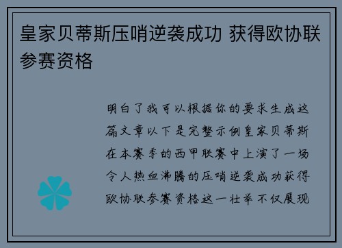 皇家贝蒂斯压哨逆袭成功 获得欧协联参赛资格