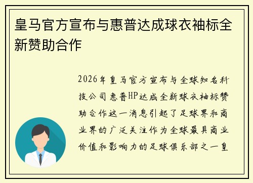 皇马官方宣布与惠普达成球衣袖标全新赞助合作 皇马官方宣布与惠普达成球衣袖标全新赞助合作
