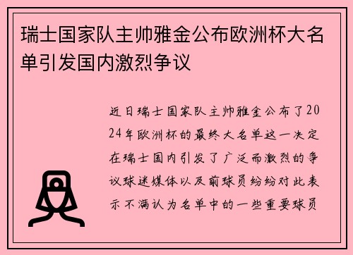 瑞士国家队主帅雅金公布欧洲杯大名单引发国内激烈争议