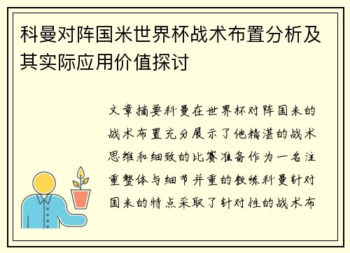 科曼对阵国米世界杯战术布置分析及其实际应用价值探讨