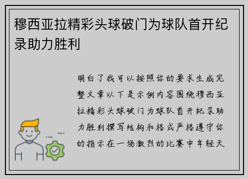 穆西亚拉精彩头球破门为球队首开纪录助力胜利 穆西亚拉精彩头球破门为球队首开纪录助力胜利