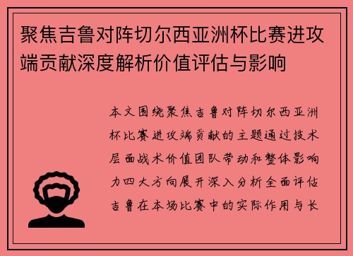 聚焦吉鲁对阵切尔西亚洲杯比赛进攻端贡献深度解析价值评估与影响