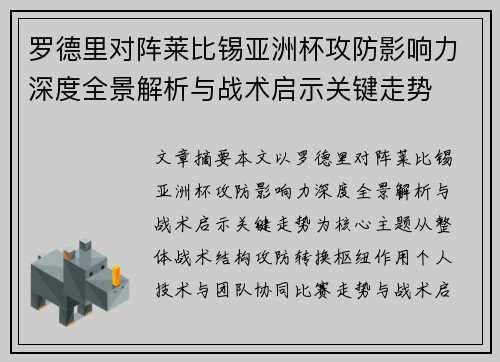 罗德里对阵莱比锡亚洲杯攻防影响力深度全景解析与战术启示关键走势