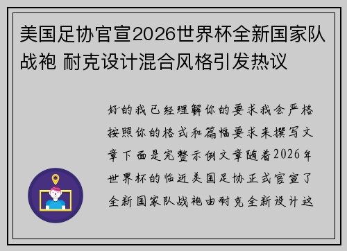 美国足协官宣2026世界杯全新国家队战袍 耐克设计混合风格引发热议 美国足协官宣2026世界杯全新国家队战袍 耐克设计混合风格引发热议