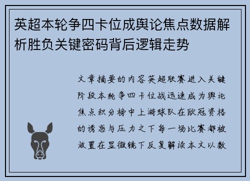 英超本轮争四卡位成舆论焦点数据解析胜负关键密码背后逻辑走势 英超本轮争四卡位成舆论焦点数据解析胜负关键密码背后逻辑走势