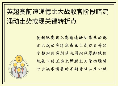 英超赛前速递德比大战收官阶段暗流涌动走势或现关键转折点 英超赛前速递德比大战收官阶段暗流涌动走势或现关键转折点
