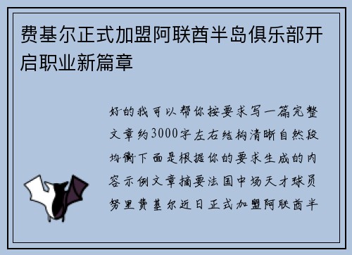 费基尔正式加盟阿联酋半岛俱乐部开启职业新篇章 费基尔正式加盟阿联酋半岛俱乐部开启职业新篇章