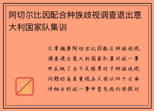 阿切尔比因配合种族歧视调查退出意大利国家队集训