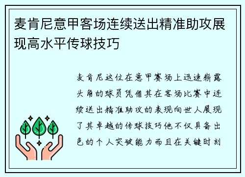 麦肯尼意甲客场连续送出精准助攻展现高水平传球技巧