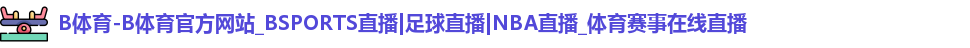 B体育